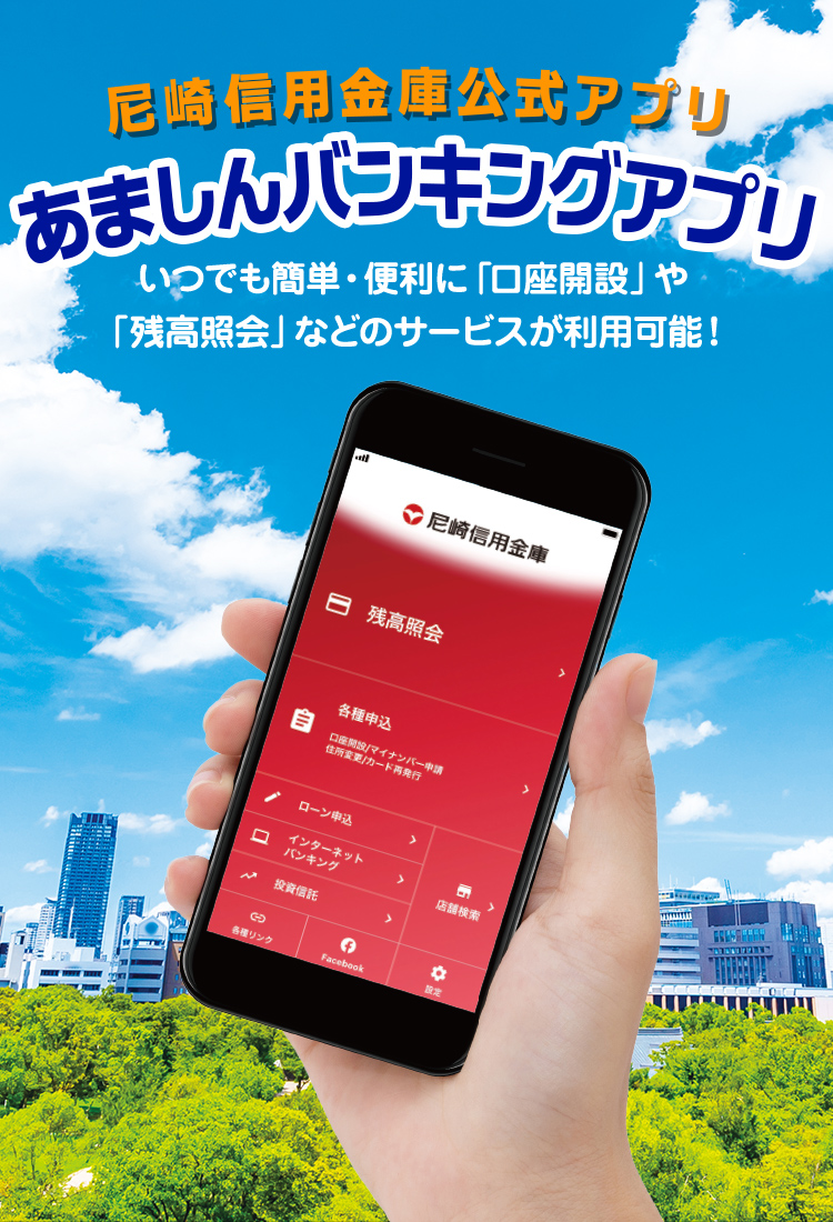 尼崎信用金庫公式アプリ あましんバンキングアプリ