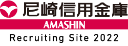 尼崎信用金庫 AMASIN Recruiting Site 2022