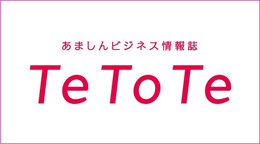 あましんビジネス情報誌TeToTe