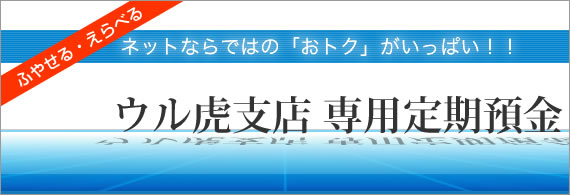 尼崎信用金庫 ウル虎支店