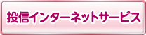 投信インターネットサービス