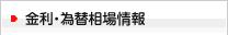金利・為替相場情報