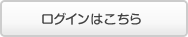 ログインはこちら