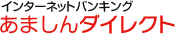 インターネットバンキング あましんダイレクト