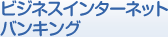 ビジネスインターネットバンキング