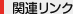 関連リンク
