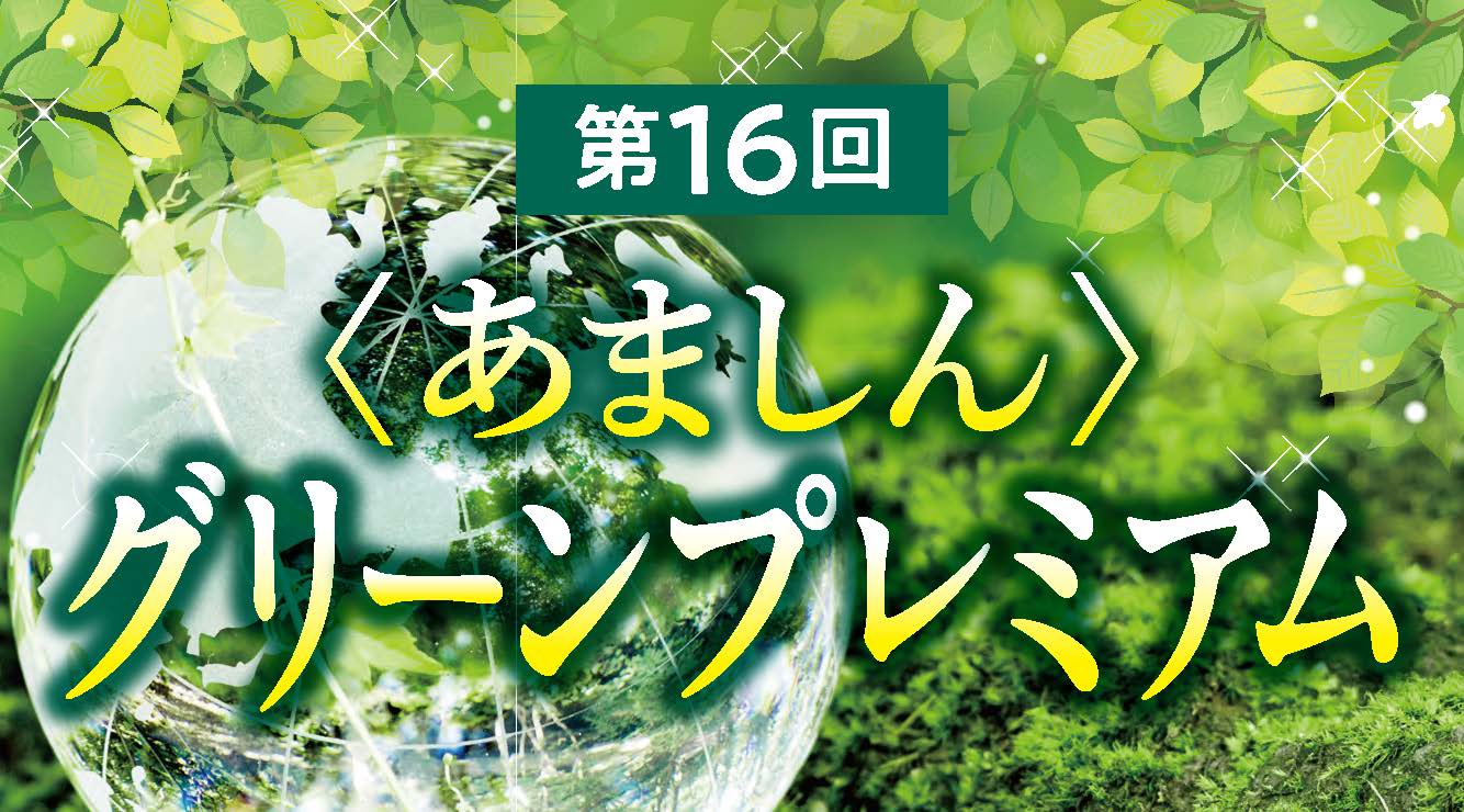 あましんグリーンプレミアム