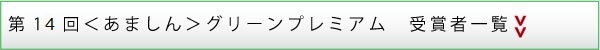 第14回<あましん>グリーンプレミアム 受賞者一覧
