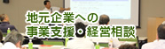 地元企業への事業支援・経営相談