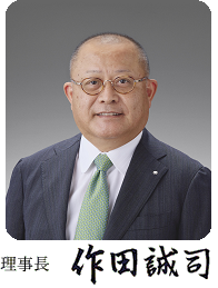 理事長 作田誠司