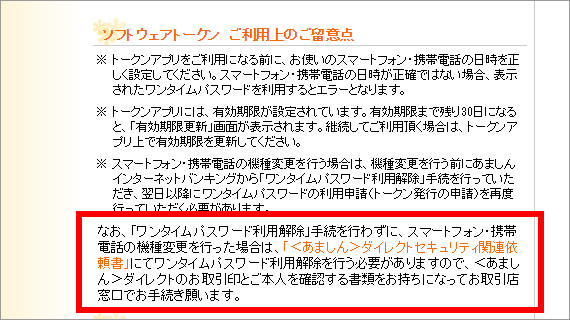 ソフトウェアトークン ご利用上のご留意点