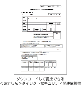 ダウンロードして提出できる＜あましん＞ダイレクトセキュリティ関連依頼書