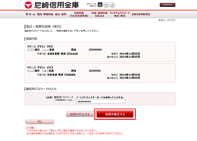 [BFS002]振込先削除（削除内容確認）