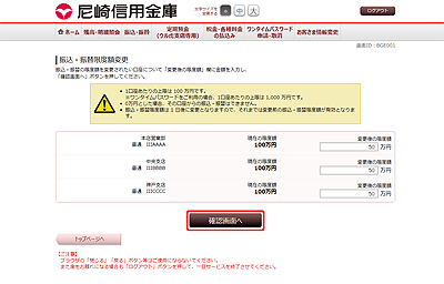 [BGE001]振込・振替限度額変更（変更内容入力）