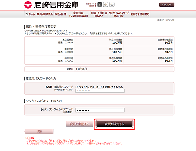 [BGE002]振込・振替限度額変更（変更内容確認）