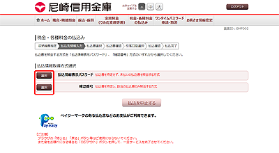 [BMP002]収納サービス（払込情報取得方式選択）