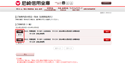 [BNS010]ご依頼内容の照会・取消（定期預金預入　一覧）
