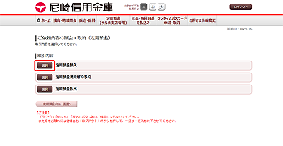 [BNS016]ご依頼内容の照会・取消（定期預金　取引内容選択メニュー）