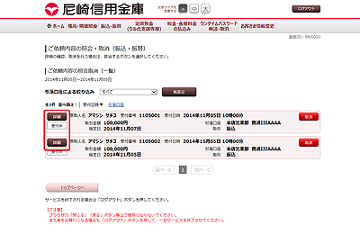 [BNS050]ご依頼内容の照会・取消（振込・振替　一覧）
