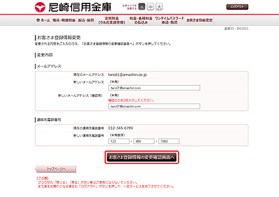 [BOJ001]お客様登録情報変更（変更内容入力）