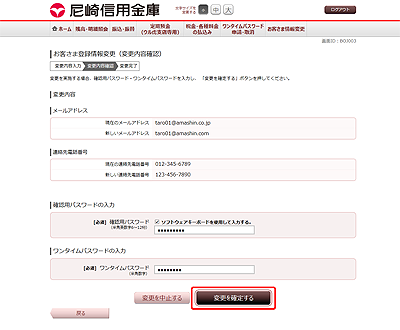 [BOJ003]お客様登録情報変更（変更内容確認）