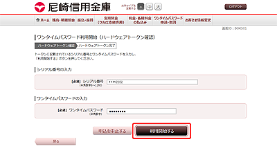 [BOK501]ワンタイムパスワード利用開始（ハードウェアトークン確認）