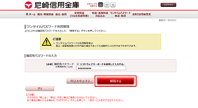 [BOS001]ワンタイムパスワード利用解除（利用解除確認）