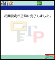 [mb_init_end]ワンタイムパスワードアプリの初期設定完了