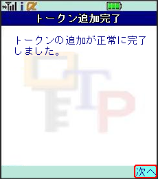 [mb_token_add_end]ワンタイムパスワードアプリのトークン追加完了