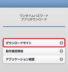 [download]ワンタイムパスワードアプリのダウンロードサイト