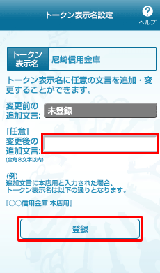 [sp_hyojimei]ワンタイムパスワードアプリのトークン表示名設定