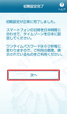 [sp_init_end]ワンタイムパスワードアプリの初期設定完了