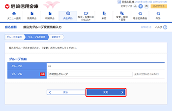 [BFFK013]振込先グループ変更情報入力画面