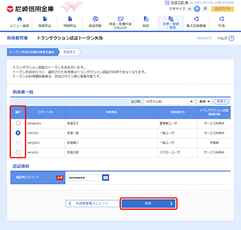 [BRSK031]トランザクション認証トークン失効画面
