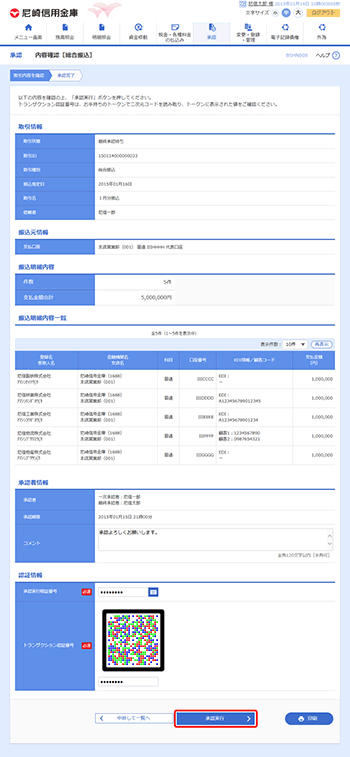 [BSHN008]内容確認［総合振込］画面