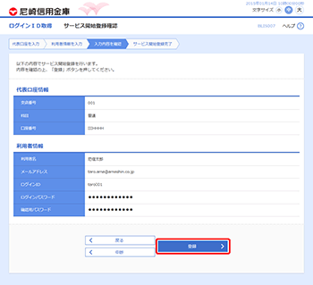 [BLIS007]サービス開始登録確認画面