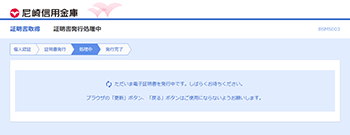 [BSMS003]電子証明書発行処理中画面