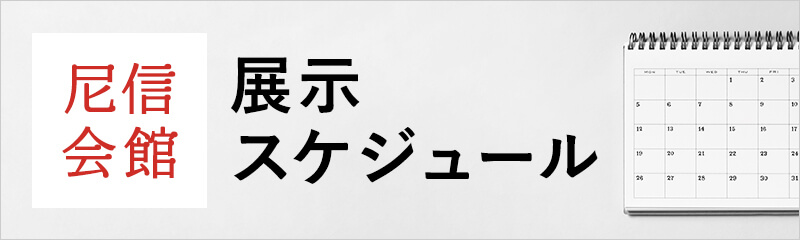 展示スケジュール