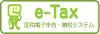 e-Tax 国税電子申告・納税システム