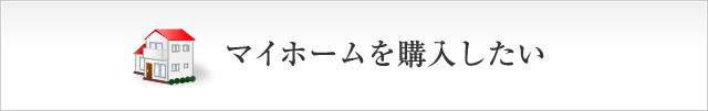 マイホームを購入したい