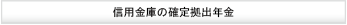 信用金庫の確定拠出年金