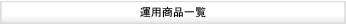 運用商品一覧