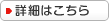詳細はこちら