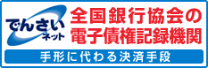 でんさいネット 全国銀行協会の電子債権記録機関 手形に代わる決済手段