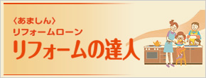あましんリフォームローン リフォームの達人