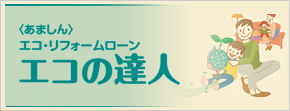 あましんエコ・リフォームローン エコの達人