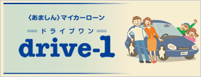 あましんマイカーローン drive-1（ドライブ ワン）