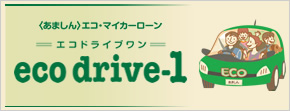 あましんエコ・マイカーローン eco drive-1（エコドライブ ワン）