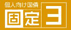 個人向け国債 固定3年