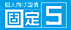 個人向け国債 固定5年